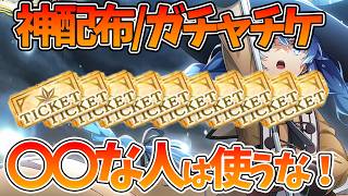 【クロエコ】【神配布/ガチャチケ大量】リセマラするなら今！　〇〇な人は引かないほうがいい？？【無職転生 〜異世界行ったら本気だす〜 クロニクル・オブ・エコーズ】【無職転生アプリ】