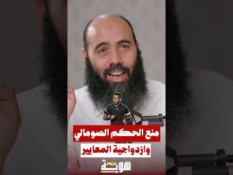 منع الحكم الصومالي وازدواجية المعايير