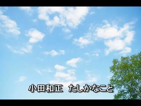 小田和正 たしかなこと（高音質） のサムネイル