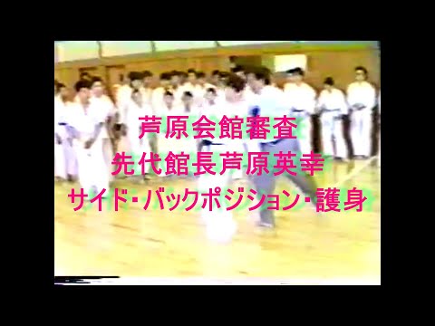 芦原会館審査先代館長芦原英幸サイド・バックポジション・護身
