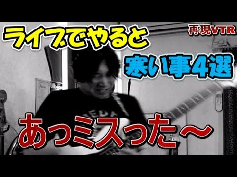 ライブでやってはいけない寒い事４選 Video