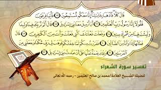 تفسير سورة الشعراء الآية (15-22) لفضيلة الشيخ العلامة ابن عثيمين رحمه الله تعالى image