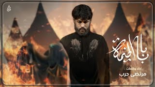 بابا الخيمه علينه احتركت |محرم 1440 هجري 