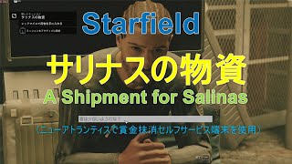 【STARFIELD】サリナスの物資 / A Shipment for Salinas 【賞金抹消セルフサービス】【未探索星系を経由】レッドマイルへお使いミッション