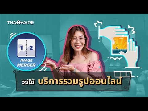 วิธีใช้ บริการรวมรูปออนไลน์ (Online Image Merger) บนเว็บไซต์ Thaiware.com