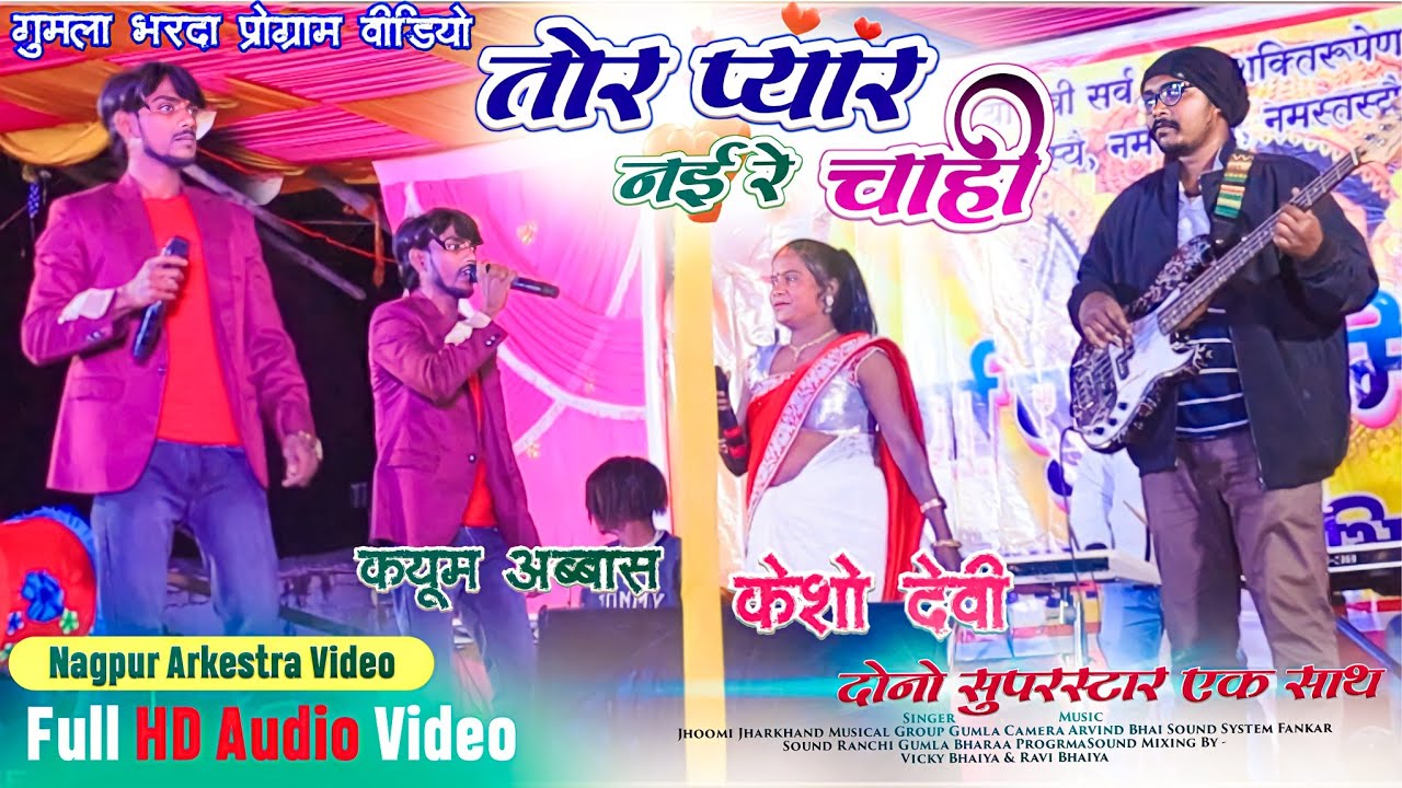 New Theth Nagpuri Song 2023-24 || तोर प्यार नई रे चाही || KAYUM ABBAS or KESHO DEVI 🌿 भरदा प्रोग्राम