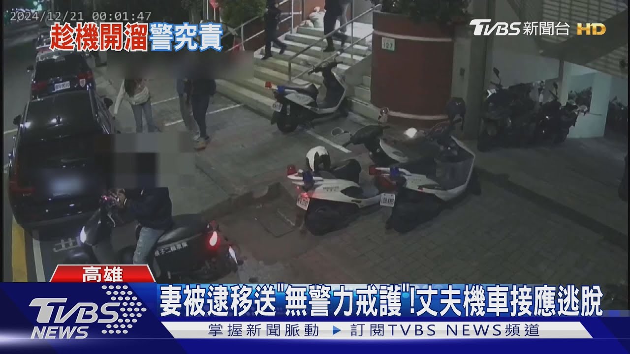 5秒鐘的荒謬脫逃！　警所移送通緝女丈夫騎車接應