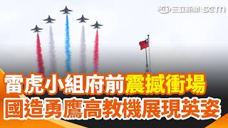 雷虎小組壓軸衝場震撼！"大雁隊形"飛越總統府 國造勇鷹高教機展現英姿 高空噴紅.藍.白三色彩煙 編隊飛行秀精湛技術｜三立新聞網 SETN.com