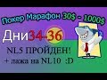 Покер Марафон 30$-1000$ ч.18 (Дни 34-36) NL5 пройден! + лажа на NL10 :D Покер Марафон 30$-1000$ ч.18 (Дни 34-36) NL5 пройден! + лажа на NL10 :D