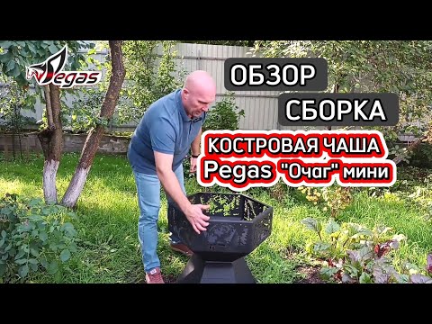 Миниатюра изображения товара Чаша костровая Пегас Очаг мини