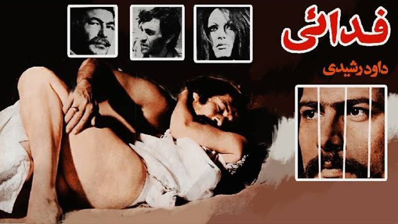 فدایی بدون سانسور و رنگی شده - با هنرمندی داوود رشیدی