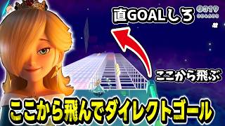 🔴マリオ3Dワールド「スライダーの頂点」をロゼッタならダイレクトゴール出来る説【個人勢vtuber】【Super Mario 3D World Trick Jump】