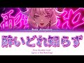 Enna Alouette Cover - 酔いどれ知らず (Yoidore Shirazu) | Color Coded Lyrics (Kan/Rom/Eng)