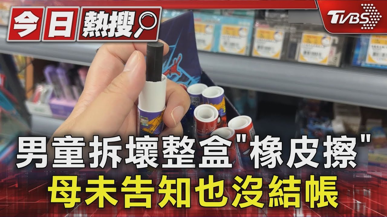 獨／文具店橡皮擦遭男童「毀整盒」！母目睹竟裝沒事　業者籲出面結帳