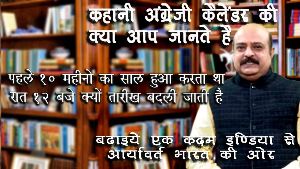 अंग्रेजी कैलेंडर के रोचक तथ्य क्यों १० महीनो का साल का साल हुआ करता था रात १२ बजे क्यों तारीख बदली जाती है