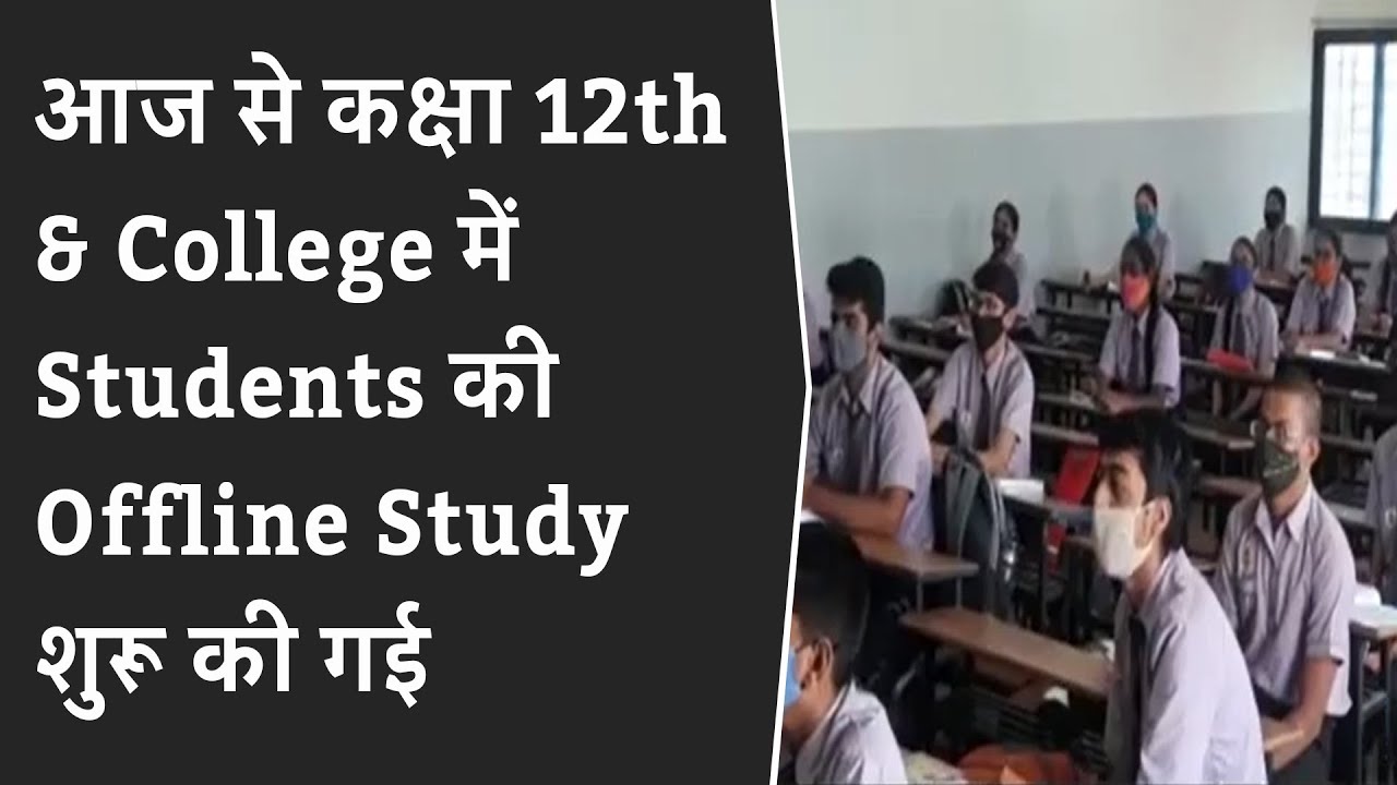 Vadodara Offline Education: आज से कक्षा 12th & College में Students की Offline Study शुरू की गई