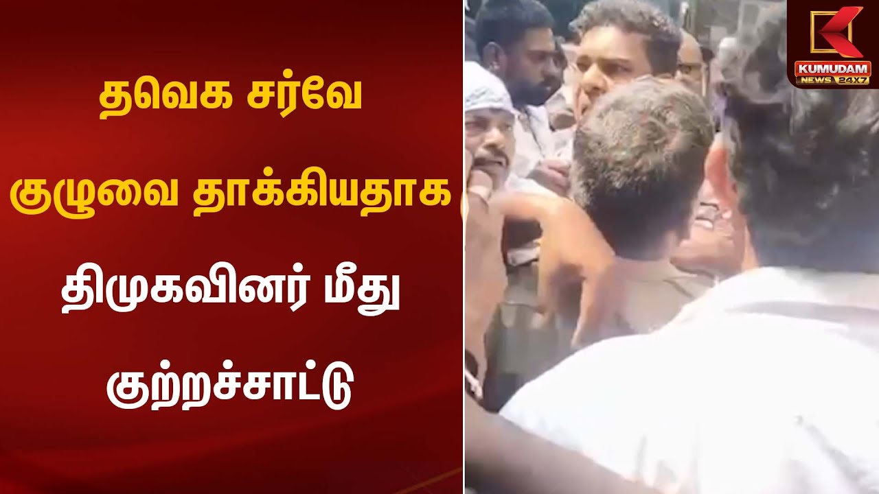 தவெக சர்வே குழுவை தாக்கியதாக திமுகவினர் மீது குற்றச்சாட்டு | Survey Team Attack | Kumudam News