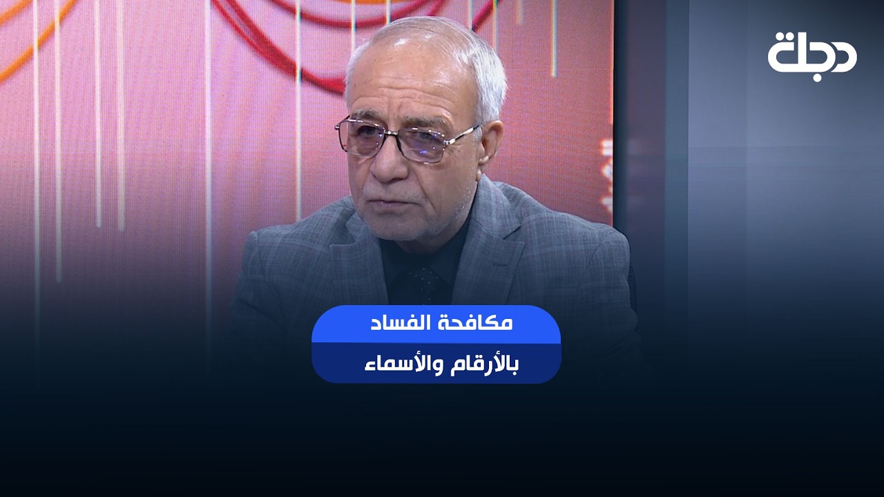فيديو | “مكافحة الفساد بالأرقام والأسماء”: حملة الزيدي متكاملة بين القضاء والنزاهة ومساندة الشعب