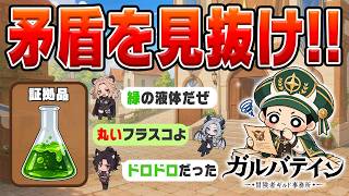【承認？却下？】ギルド職員になって依頼主の矛盾を見抜き出せ！【ガルバテイン】
