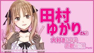 【歌】田村ゆかりさんが好きになるお歌配信【シスター・クレア】