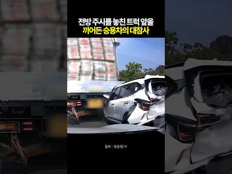 전방주시를 놓친 트럭앞을 끼어든 승용차의 대참사 #블랙박스 #한문철tv #교통사고