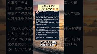 お前が大胆に上げたんだろ‼️😇 #政治 #政治ニュース #時事ネタ