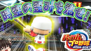 【パワプロ2026】とてつもなく早い(前作比)！パワプロ最新作サクセス初見プレイ！【パラレルオールスターズ編】