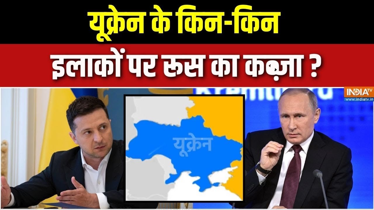 Putin On Russia-Ukraine War :  यूक्रेन के किन-किन इलाकों पर रूस का कब्ज़?
