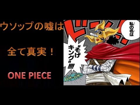 ワンピース　全て真実！　ウソップの嘘は全て現実となる話！　【8000人の部下がいる】はホントになった。 Video