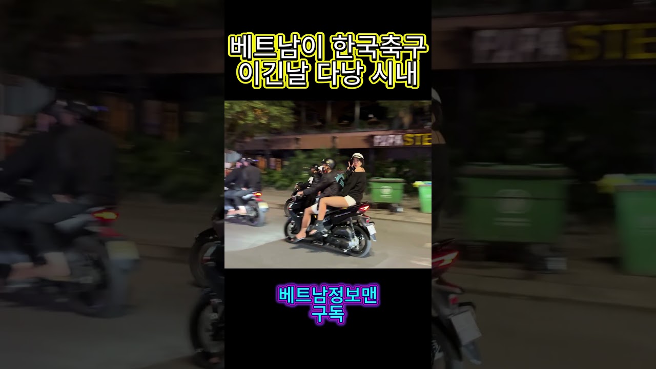 베트남이 한국축구 이긴날 다낭시내 #맛집 #다낭숙소 #음식 #다낭 #베트남 #축구 #대학생