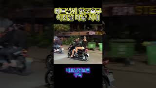 베트남이 한국축구 이긴날 다낭시내 #맛집 #다낭숙소 #음식 #다낭 #베트남 #축구 #대학생