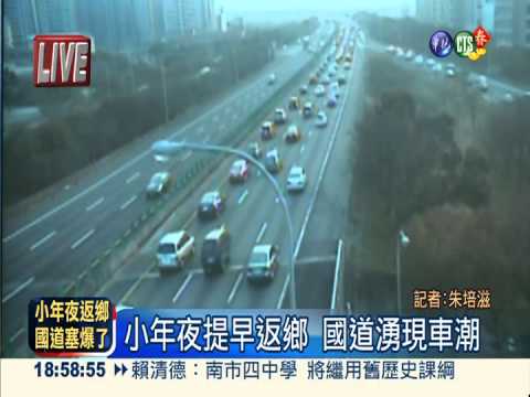 小年夜提早返鄉 國道湧現車潮