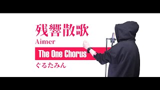 "誰(た)が袖"のところ"誰(だれ)が袖"って間違って歌ってる??🤔 - 残響散歌 - Aimer - Covered by ぐるたみん The One Chorus 【鬼滅の刃OPテーマ】