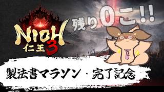 【仁王3】土曜日の夜は仁王3♪「企画終わったし、ゆるく遊ぶぞー」【Robin.chr】