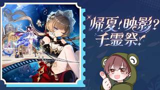 【＃346】伝説任務 「帰夏！映影？千霊祭！」その２【原神】