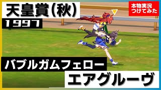 【史実競馬レースを再現！】エアグルーヴ『 "VS. バブルガムフェロー" 恐ろしいウマです！』1997年 天皇賞・秋 (G1) 実況：三宅正治アナ　名実況　ウマ娘　MAD