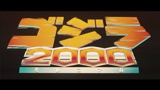『ゴジラ2000 ミレニアム』 | 予告編  |  ゴジラシリーズ 第23作目