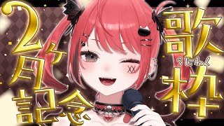 【 歌枠 】2カ月記念＆初歌枠するぞ！【 #新人Vtuber / 赤彩みあ 】