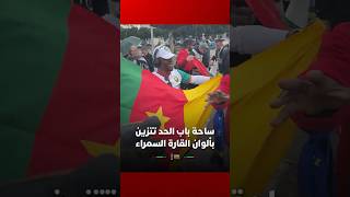 ساحة باب الحد تتزين هذا الصباح بألوان القارة السمراء، في مشهد يجسد أسمى قيم الوحدة والترابط thumbnail