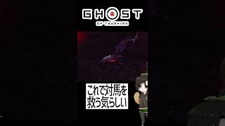 【ツシマ】これで対馬を救えるか #shorts #ghostoftsushima  #ゴーストオブツシマ #芋乃芽ぽてと