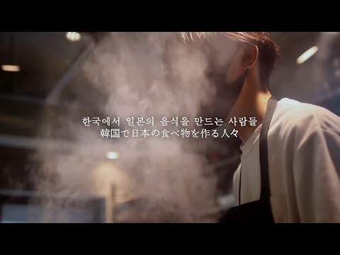 한국에서 일본의 음식을 만드는 사람들 - いざかや