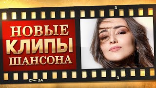 НОВЫЕ ЛУЧШИЕ ВИДЕО КЛИПЫ ШАНСОНА. Выпуск № 28 - Август. Сборник Хитов 2022. (12+)