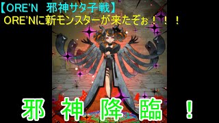 【ORE'N 邪神サタ子戦】ORE'Nに新モンスターが来たぞぉ！！！第8戦