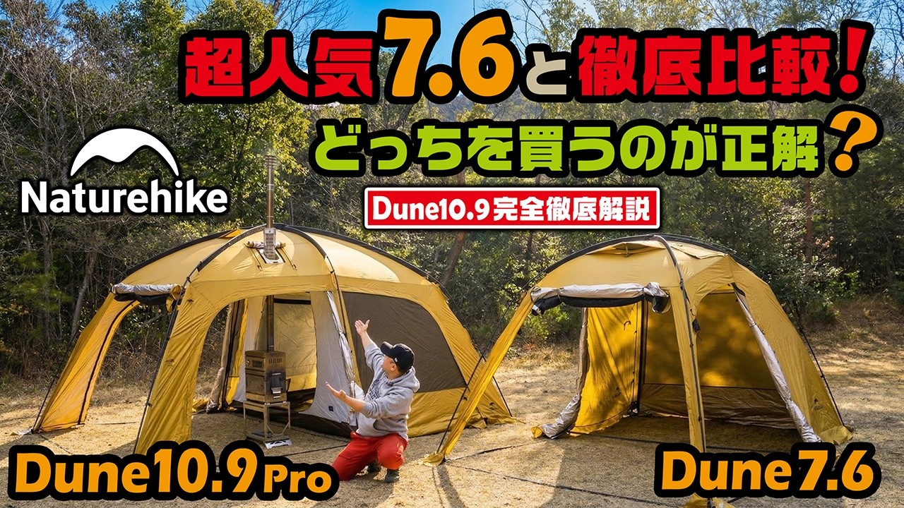 【Naturehikeテント】コスパ良し！広々！薪ストーブもOK！大正解なテント見つけた。Dune10.9Pro