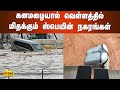 கனமழையால் வெள்ளத்தில் மிதக்‍கும் ஸ்பெயின் நகரங்கள் spain flood