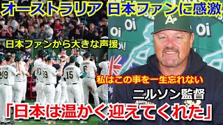 【感動】オーストラリアが日本ファンからの声援に感激「日本の皆さんは受け入れてくれた。この事は忘れない」東京ドームに集まった観客の声援が話題に【海外の反応 WBC 侍ジャパン】
