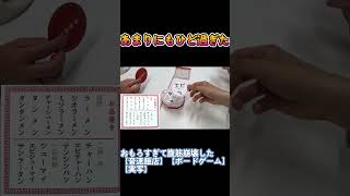 あまりにもひどすぎて爆笑 #shorts #音速飯店 #ボードゲーム #実写