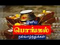 Happy Pongal Whatsapp Status Tamil Pongal Whatsapp Status Tamil Happy Pongal Wishes Pongal Status