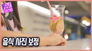 어피니티포토 홍보용 음식사진 보정하는 방법