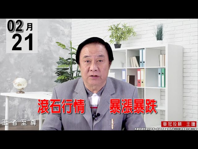 20220221《【滾石行情    暴漲暴跌】 》#王曈 #王者至尊